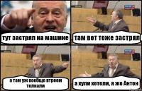 тут застрял на машине там вот тоже застрял а там уж вообще втроем толкали а хули хотели, я же Антон