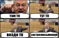 там тп тут тп везде тп застрелюсьмнахуй