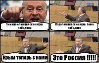 Зимние олимпийские игры победили Паралимпийские игры тоже победили Крым теперь с нами Это Россия !!!!!