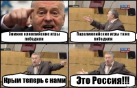 Зимние олимпийские игры победили Паралимпийские игры тоже победили Крым теперь с нами Это Россия!!!