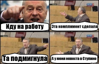 Иду на работу Эта комплимент сделала Та подмигнула А у меня невеста в Ступино