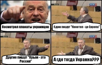 Посмотрел плакаты украинцев Одни пишут "Конотоп - це Европа" Другие пишут "Крым - это Россия" А где тогда Украина???