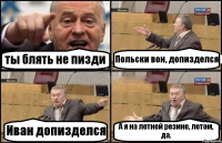 ты блять не пизди Польски вон, допизделся Иван допизделся А я на летней резине, летом, да.