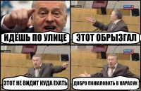 ИДЁШЬ ПО УЛИЦЕ ЭТОТ ОБРЫЗГАЛ ЭТОТ НЕ ВИДИТ КУДА ЕХАТЬ ДОБРО ПОЖАЛОВАТЬ В КАРАСУК