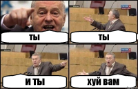 ты ты и ты хуй вам