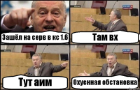 Зашёл на серв в кс 1.6 Там вх Тут аим Охуенная обстановка