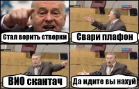 Стал ворить створки Свари плафон ВИО скантач Да идите вы нахуй