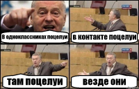 В одноклассниках поцелуи в контакте поцелуи там поцелуи везде они