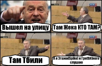 Вышел на улицу Там Жека КТО ТАМ? Там Тбили А я Этажи[Spike] и Гре[SH]ного слушаю