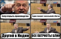 Хочу открыть производство Один говорит заказывай в Китае Другой в Индии ВСЕ ПАТРИОТЫ БЛИН