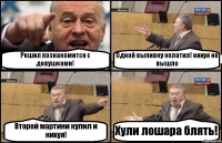 Решил познакомится с девушками! Одной выпивку оплатил! нихуя не вышло Второй мартини купил и нихуя! Хули лошара блять!