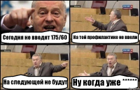 Сегодня не вводят 175/60 На той профилактике не ввели На следующей не будут Ну когда уже ******