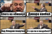 Олега на обманул Динара наебал Над Владом пошутил И с хуя ли я пиздобол??