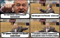 Тут картинку с пропагандой прилепили! Там пиздят что Россия - агрессор! Тут хуйню городят что Крым захватили! А засорять спамом социальные сети других стран это блять норма!