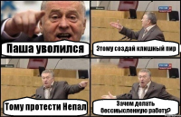 Паша уволился Этому создай клишный пир Тому протести Непал Зачем делать бессмысленную работу?