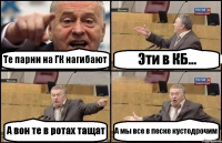 Те парни на ГК нагибают Эти в КБ... А вон те в ротах тащат А мы все в песке кустодрочим