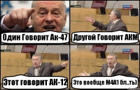 Один Говорит Ак-47 Другой Говорит АКМ Этот говорит АК-12 Это вообще М4А1 бл..ть)