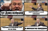 тут Думу избрали там Столыпин со своей реформой террористы взрывают все, что не лень и император придурок