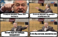 Этому не продают билет без паспорта Этого не пускают на арену в атрибутике СЮ Потом еще что нибудь придумают А что Вы хотели, магнитка же