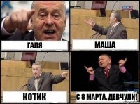 Галя Маша Котик С 8 марта, девчули!