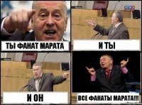 ты фанат Марата и ты и он все фанаты Марата!!!