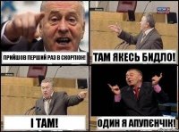 Прийшов перший раз в Скорпіон! Там якесь бидло! І там! Один я апупєнчік!