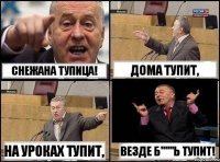 Снежана тупица! дома тупит, на уроках тупит, Везде б"""ь тупит!