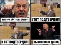 Я говорю ей что она бревно ! Этот подтвердил! И тот подтвердил! Ты в пролете детка!