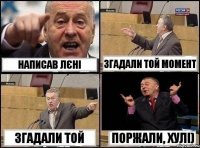 Написав Лєні Згадали той момент Згадали той Поржали, хулі)