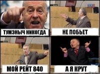 Тумэныч никогда не побьет мой рейт 840 а я крут