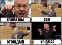 Кавкавзцы вон отсюда!!! И че?!??