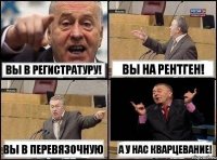 Вы в регистратуру! Вы на рентген! Вы в перевязочную А у нас кварцевание!