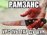 Рамзанс урс 1уьттар ду шун