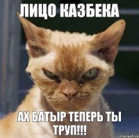 лицо Казбека ах Батыр теперь ты труп!!!