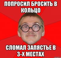 попросил бросить в кольцо сломал запястье в 3-х местах