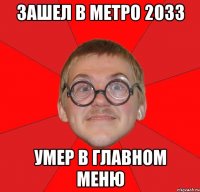 Зашел в Метро 2033 Умер в главном меню