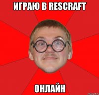 Играю в ResCraft Онлайн