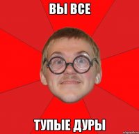 вы все тупые дуры