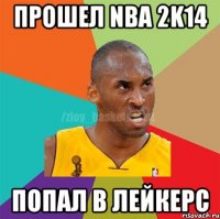 прошел nba 2k14 попал в Лейкерс