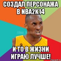 Создал персонажа в NBA2k14 И то в жизни играю лучше!