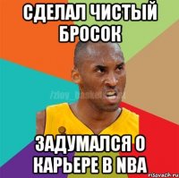 СДЕЛАЛ ЧИСТЫЙ БРОСОК ЗАДУМАЛСЯ О КАРЬЕРЕ В NBA