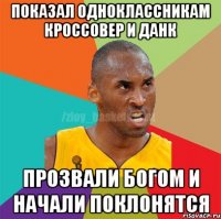 Показал одноклассникам кроссовер и данк Прозвали Богом и начали поклонятся