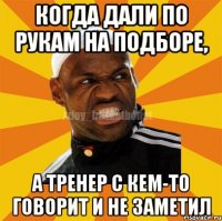 Когда дали по рукам на подборе, а тренер с кем-то говорит и не заметил