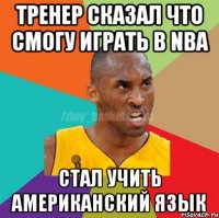 ТРЕНЕР СКАЗАЛ ЧТО СМОГУ ИГРАТЬ В NBA СТАЛ УЧИТЬ АМЕРИКАНСКИЙ ЯЗЫК