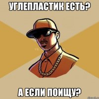 углепластик есть? а если поищу?