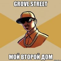 grove street мой второй дом