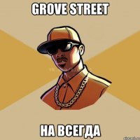 grove street на всегда