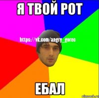 Я ТВОЙ РОТ ЕБАЛ