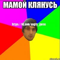 Мамой клянусь 