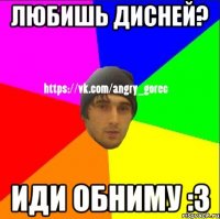 Любишь Дисней? иди обниму :3